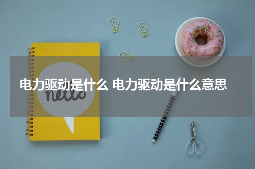 电力驱动是什么 电力驱动是什么意思