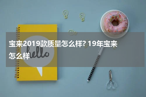 宝来2019款质量怎么样? 19年宝来怎么样