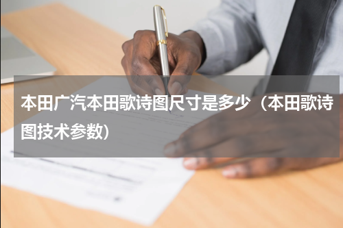 本田广汽本田歌诗图尺寸是多少（本田歌诗图技术参数）