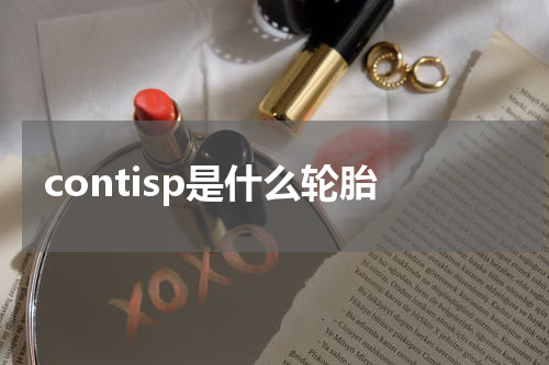 contisp是什么轮胎