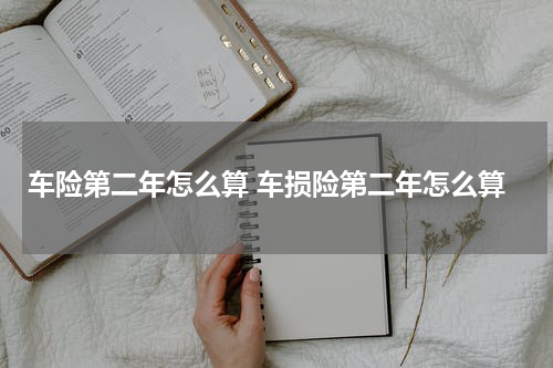 车险第二年怎么算 车损险第二年怎么算