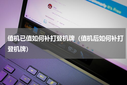 值机已值如何补打登机牌（值机后如何补打登机牌）