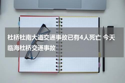 杜桥杜南大道交通事故已有4人死亡 今天临海杜桥交通事故