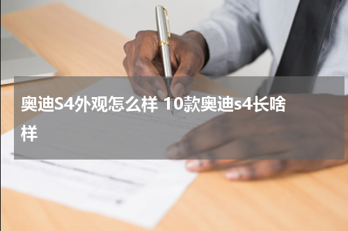 奥迪S4外观怎么样 10款奥迪s4长啥样