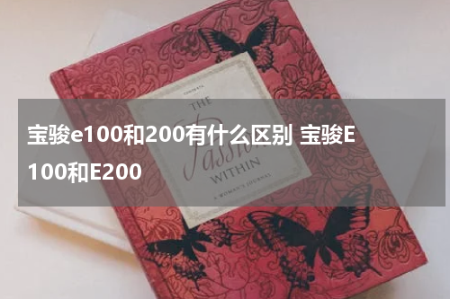 宝骏e100和200有什么区别 宝骏E100和E200