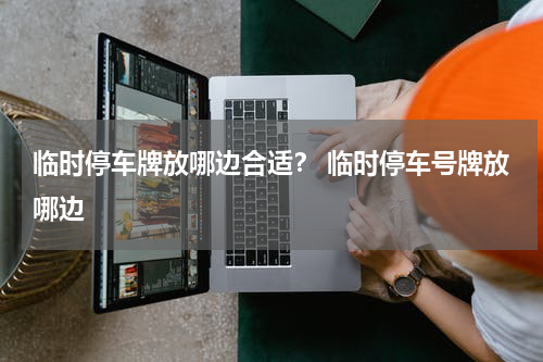 临时停车牌放哪边合适？ 临时停车号牌放哪边