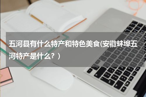 五河县有什么特产和特色美食(安徽蚌埠五河特产是什么?)