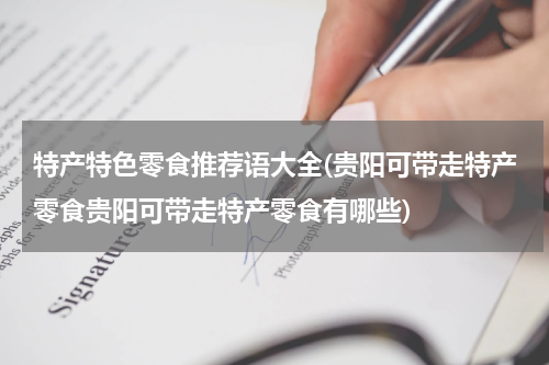 特产特色零食推荐语大全(贵阳可带走特产零食贵阳可带走特产零食有哪些)